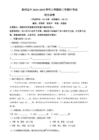 福建省泉州第五中学2024-2025学年九年级上学期期中语文试题（原卷版）-A4