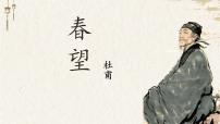初中语文人教部编版（2024）八年级上册春望说课课件ppt