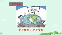 语文八年级上册生于忧患,死于安乐课堂教学ppt课件