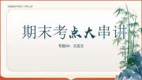 专题04：八上期末文言文复习（考点串讲）课件-2024-2025学年八年级语文上学期期末考点大串讲（统编版·五四学制）