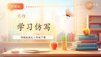 人教部编版（2024）八年级下册写作 学习仿写获奖课件ppt