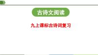 2025中考语文复习：部编版九年级上册古诗词复习（课件）