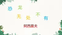 人教部编版（2024）八年级下册恐龙无处不有备课课件ppt