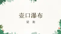 人教部编版（2024）八年级下册壶口瀑布图文课件ppt