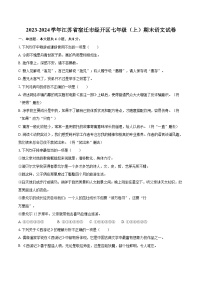 2023-2024学年江苏省宿迁市经开区七年级（上）期末语文试卷（含详细答案解析）
