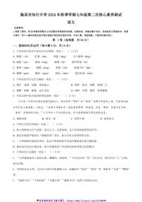 2024～2025学年四川省隆昌市知行中学七年级(上)第二次核心素养测试(12月)语文试卷(含答案)