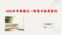 专题五   句子的衔接与排序课件-【中考新动向】2025年中考语文一轮复习备考系列