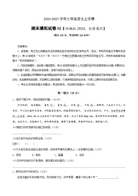 七年级上册语文期末模拟试卷02（原卷+详解详析）2024-2025学年期末真题分类汇编（统编版全国通用）
