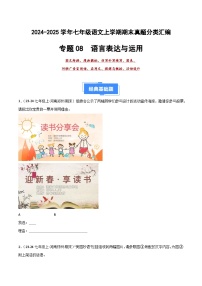 七上语文期末真题汇编专题08 语言表达与运用（八大考点）（原卷+答案）2024-2025学年上学期期 统编版全国通用）