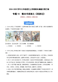 七上语文期末真题汇编专题10 整本书阅读之《西游记》（期末热点）（原卷+答案）2024-2025学年上学期期 统编版全国通用