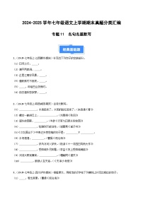 七上语文期末真题汇编专题13 名句名篇默写（原卷+答案）2024-2025学年上学期期 统编版全国通用
