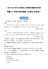 七上语文期末真题汇编专题16 文言文对比阅读（文言文+文言文）（原卷+答案）2024-2025学年上学期期 统编版全国通用