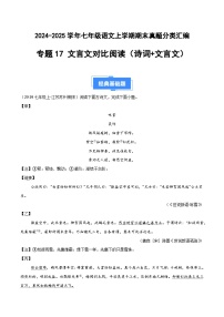 七上语文期末真题汇编专题17 文言文对比阅读（诗词+文言文）（原卷+答案）2024-2025学年上学期期 统编版全国通用