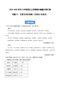八上语文期末真题汇编专题15 文言文对比阅读（文言文+文言文）（原卷+答案）2024-2025学年上学期期 统编版全国通用