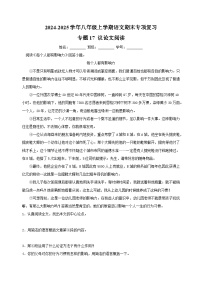 专题17 议论文阅读-2024-2025学年八年级上学期语文期末复习练习（统编版）