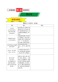 04讲 新知+综合训练题+现代文阅读+文言古诗练 【寒假自习】九年级上册语文寒假预习新知讲义（全国通用）