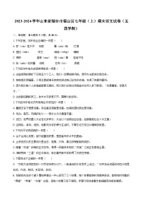 2023-2024学年山东省烟台市福山区七年级（上）期末语文试卷（五四学制）（含详细答案解析）
