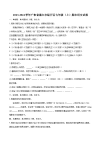 2023-2024学年广东省湛江市经开区七年级（上）期末语文试卷(含详细答案解析)