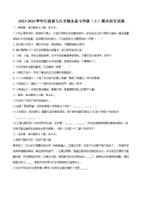2023-2024学年江西省九江市修水县七年级（上）期末语文试卷（含详细答案解析）