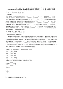 2023-2024学年河南省南阳市宛城区七年级（上）期末语文试卷(含详细答案解析)