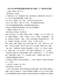 2023-2024学年湖北省武汉市硚口区七年级（上）期末语文试卷(含详细答案解析)