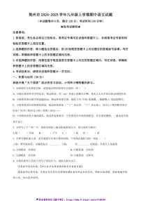 2024～2025学年湖北省荆州市九年级(上)期中语文试卷(含答案)