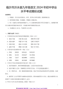 2024～2025学年临沂市沂水县初中九年级语文学业水平考试模拟试卷(含答案)