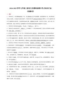 通报表2024-2025学年七年级上册语文名著阅读《西游记》期末考点知识汇总练习