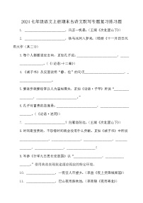 统编版2024-2025七年级语文上册期末古诗文默写专题复习练习题（含答案）