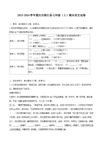 2023-2024学年重庆市垫江县七年级（上）期末语文试卷（含详细答案解析）