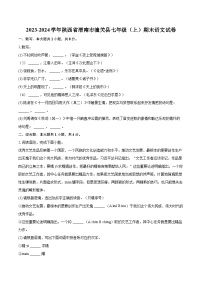 2023-2024学年陕西省渭南市潼关县七年级（上）期末语文试卷（含详细答案解析）