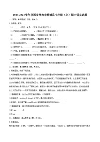 2023-2024学年陕西省渭南市澄城县七年级（上）期末语文试卷（含详细答案解析）