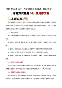 命题方式押题06：应用作文讲义（十篇）-备战2025年中考语文作文考前抢分模板与必备素材范文