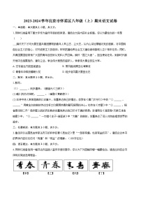2023-2024学年北京市怀柔区八年级（上）期末语文试卷（含详细答案解析）