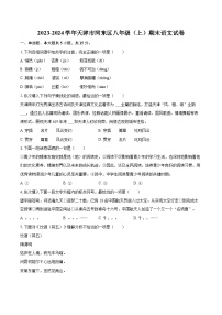 2023-2024学年天津市河东区八年级（上）期末语文试卷（含详细答案解析）