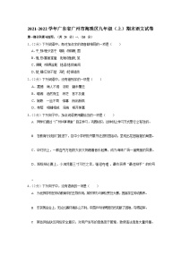2021-2022学年广东省广州市海珠区九年级（上）期末语文试卷（含答案）