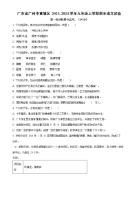 广东省广州市黄埔区2023-2024学年九年级上学期期末语文试题