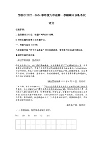 2023-2024学年甘肃省白银景泰县九年级上学期期末语文试题
