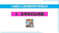 04 文学常识-2024-2025学年七年级语文上册期末复习考前过关课件（统编版2024）