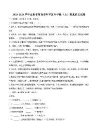 2023-2024学年山东省烟台市牟平区八年级（上）期末语文试卷(含详细答案解析)