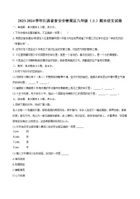 2023-2024学年江西省吉安市青原区八年级（上）期末语文试卷(含详细答案解析)