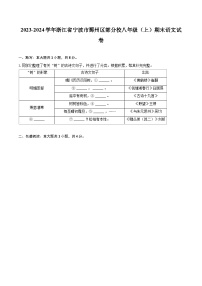 2023-2024学年浙江省宁波市鄞州区部分校八年级（上）期末语文试卷(含详细答案解析)