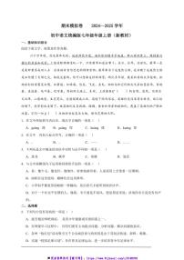 2024～2025学年期末模拟卷初中语文统编版七年级年级上册试卷(新教材)