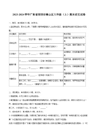 2023-2024学年广东省深圳市南山区八年级（上）期末语文试卷(含详细答案解析)