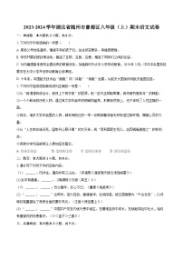 2023-2024学年湖北省随州市曾都区八年级（上）期末语文试卷(含详细答案解析)