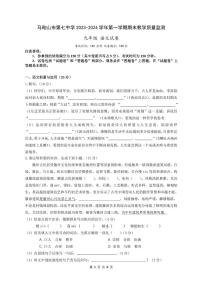 安徽省马鞍山市第七中学2023—2024学年九年级上学期期末测试语文试卷