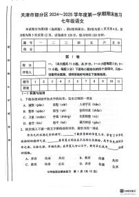 天津市部分区2024-2025学年七年级上学期1月期末考试语文试题