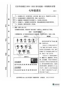 北京市西城区2024-2025学年七年级上学期期末考试语文试题