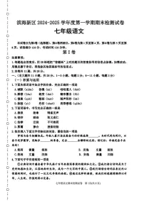 天津市滨海新区2024-2025学年七年级上学期期末考试语文试题