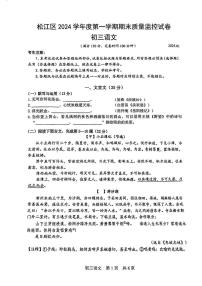 上海市松江区2024-2025学年（五四学制）九年级上学期期末考试（一模）语文试题